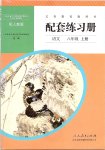 2019年配套練習(xí)冊(cè)八年級(jí)語(yǔ)文上冊(cè)人教版