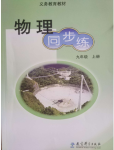 2019年同步練教育科學(xué)出版社九年級物理上冊教科版