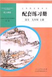 2019年配套練習冊九年級語文上冊人教版