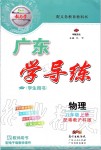 2019年百年學(xué)典廣東學(xué)導(dǎo)練八年級(jí)物理上冊粵教滬科版