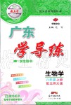 2019年百年學(xué)典廣東學(xué)導(dǎo)練八年級生物學(xué)上冊北師大版