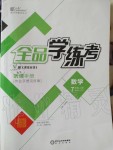 2019年全品學(xué)練考七年級數(shù)學(xué)蘇科版