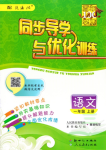 2019年同步導學與優(yōu)化訓練一年級語文上冊統(tǒng)編版