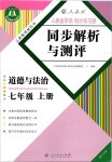 2019年人教金學典同步解析與測評七年級道德與法治上冊人教版重慶專版