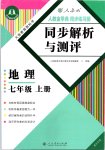 2019年人教金學典同步解析與測評七年級地理上冊人教版重慶專版