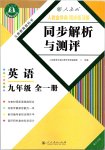 2019年人教金學(xué)典同步解析與測(cè)評(píng)九年級(jí)英語(yǔ)全一冊(cè)人教版重慶專(zhuān)版