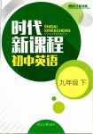 2020年時(shí)代新課程初中英語九年級(jí)下冊(cè)譯林版