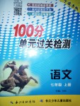 2019年智慧課堂密卷100分單元過關(guān)檢測七年級語文上冊人教版十堰專版