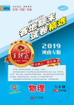 2019年王朝霞各地期末試卷精選八年級物理上冊滬科版河南