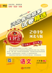 2019年王朝霞各地期末試卷精選八年級(jí)語(yǔ)文上冊(cè)人教版河北專版