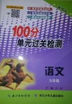 2019年智慧課堂密卷100分單元過關(guān)檢測(cè)九年級(jí)語文全一冊(cè)人教版