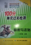 2019年智慧課堂密卷100分單元過關(guān)檢測八年級道德與法治上冊人教版