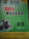 2019年智慧課堂密卷100分單元過關(guān)檢測八年級(jí)語文上冊人教版