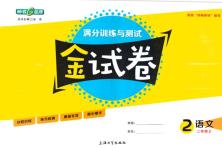 2019年鐘書金牌金試卷二年級(jí)語(yǔ)文上冊(cè)人教版