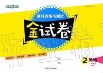 2019年鐘書金牌金試卷二年級英語上冊滬教牛津版