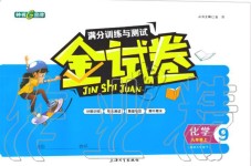 2019年鐘書(shū)金牌金試卷九年級(jí)化學(xué)上冊(cè)滬教版