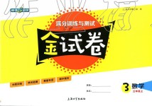 2019年鐘書(shū)金牌金試卷三年級(jí)數(shù)學(xué)上冊(cè)滬教版