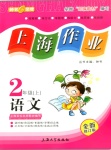 2019年上海作業(yè)二年級語文上冊人教版