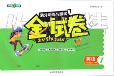 2019年鐘書(shū)金牌金試卷七年級(jí)英語(yǔ)上冊(cè)滬教版