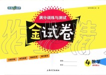 2019年钟书金牌金试卷四年级数学上册沪教版