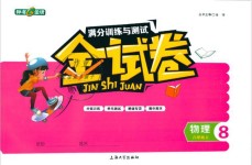 2019年鐘書金牌金試卷八年級(jí)物理上冊(cè)滬教版