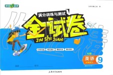 2019年鐘書金牌金試卷九年級(jí)英語上冊(cè)滬教牛津版