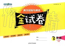 2019年鐘書金牌金試卷三年級英語上冊滬教牛津版