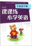 2020年課課練小學(xué)英語三年級下冊譯林版