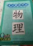 2020年長(zhǎng)江寒假作業(yè)崇文書(shū)局九年級(jí)物理寒假作業(yè)北師大版