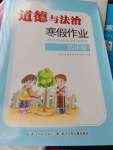 2020年寒假作業(yè)長江少年兒童出版社四年級政治寒假作業(yè)人教版