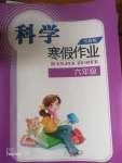 2020年寒假作業(yè)長(zhǎng)江少年兒童出版社六年級(jí)科學(xué)寒假作業(yè)粵教版