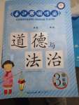 2020年長江寒假作業(yè)三年級(jí)道德與法治人教版崇文書局