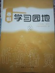 2020年寒假學習園地八年級合訂本河南人民出版社
