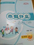 2020年新思维寒假作业五年级数学