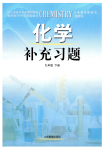 2020年化學(xué)補充習(xí)題九年級下冊魯教版山東教育出版社