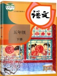 2020年課本五年級(jí)語(yǔ)文下冊(cè)人教版