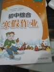 2020年寒假作業(yè)八年級合訂本浙江教育出版社