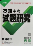 2020年萬唯教育中考試題研究九年級英語安徽專版