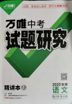 2020年万唯教育中考试题研究九年级语文安徽专版