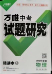 2020年萬(wàn)唯教育中考試題研究九年級(jí)物理安徽專(zhuān)版