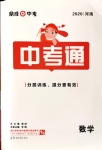 2020年中考通九年級數(shù)學(xué)中考用書人教版河南專版