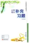 2020年補(bǔ)充習(xí)題六年級語文下冊人教版江蘇鳳凰教育出版社