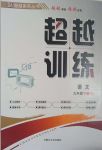 2020年超越訓(xùn)練九年級語文下冊人教版