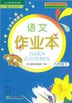 2020年作業(yè)本六年級語文下冊人教版浙江教育出版社