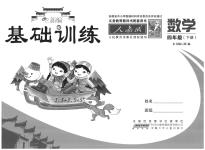 2020年新編基礎(chǔ)訓(xùn)練四年級數(shù)學(xué)下冊人教版