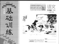 2020年新編基礎(chǔ)訓(xùn)練三年級語文下冊人教版