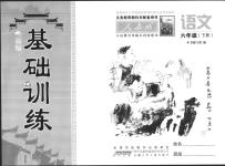 2020年新編基礎(chǔ)訓(xùn)練六年級語文下冊人教版