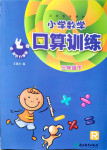 2020年小學數(shù)學口算訓(xùn)練三年級下冊人教版雙色升級版