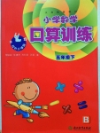 2020年小學(xué)數(shù)學(xué)口算訓(xùn)練五年級下冊北師大版雙色升級版