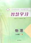 2020年智慧學習八年級物理下冊滬科版五四制